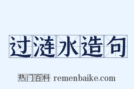 过涟水造句是什么意思的图片